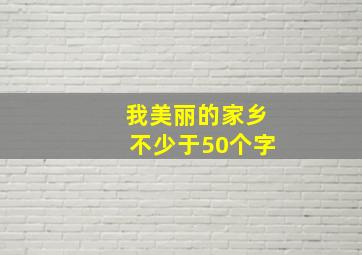 我美丽的家乡不少于50个字