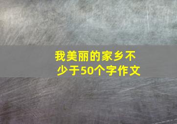 我美丽的家乡不少于50个字作文