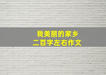 我美丽的家乡二百字左右作文