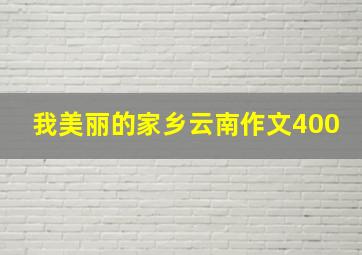 我美丽的家乡云南作文400