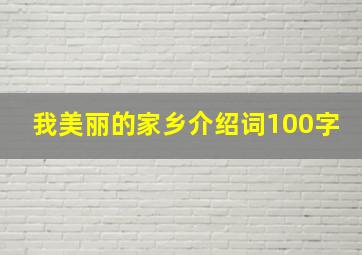 我美丽的家乡介绍词100字