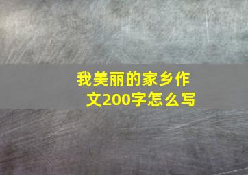 我美丽的家乡作文200字怎么写