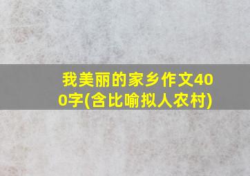 我美丽的家乡作文400字(含比喻拟人农村)