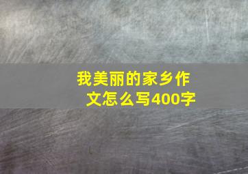 我美丽的家乡作文怎么写400字