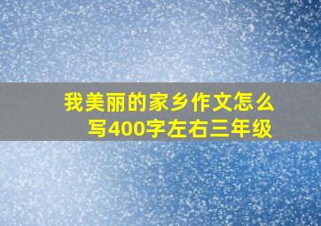 我美丽的家乡作文怎么写400字左右三年级