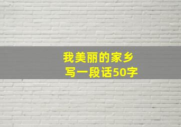 我美丽的家乡写一段话50字