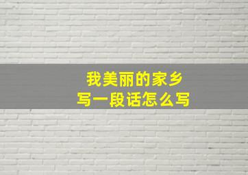 我美丽的家乡写一段话怎么写