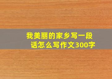 我美丽的家乡写一段话怎么写作文300字