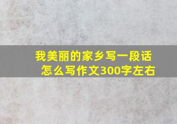 我美丽的家乡写一段话怎么写作文300字左右