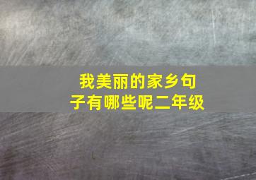 我美丽的家乡句子有哪些呢二年级