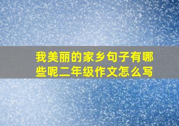 我美丽的家乡句子有哪些呢二年级作文怎么写