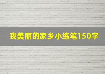 我美丽的家乡小练笔150字