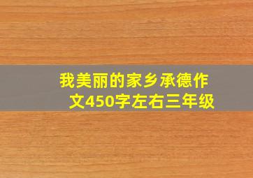 我美丽的家乡承德作文450字左右三年级