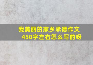 我美丽的家乡承德作文450字左右怎么写的呀