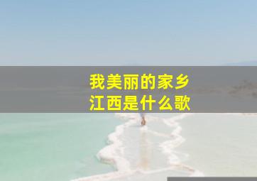 我美丽的家乡江西是什么歌