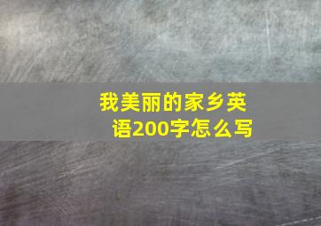 我美丽的家乡英语200字怎么写