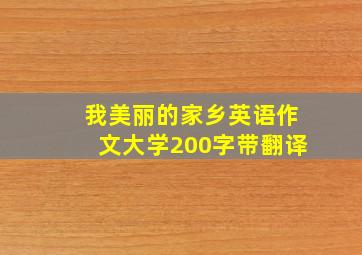 我美丽的家乡英语作文大学200字带翻译