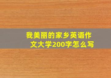 我美丽的家乡英语作文大学200字怎么写