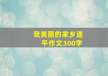 我美丽的家乡遂平作文300字