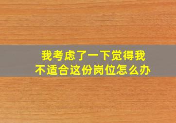 我考虑了一下觉得我不适合这份岗位怎么办