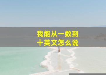 我能从一数到十英文怎么说