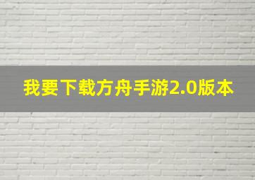 我要下载方舟手游2.0版本