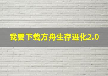 我要下载方舟生存进化2.0