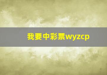 我要中彩票wyzcp