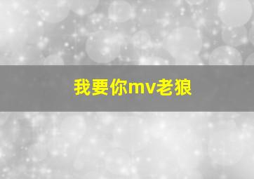 我要你mv老狼