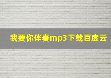 我要你伴奏mp3下载百度云