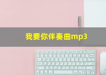 我要你伴奏曲mp3