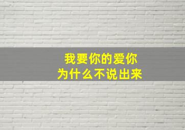 我要你的爱你为什么不说出来