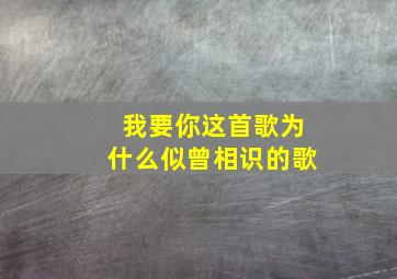 我要你这首歌为什么似曾相识的歌