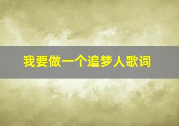 我要做一个追梦人歌词