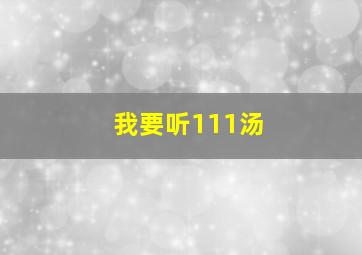 我要听111汤