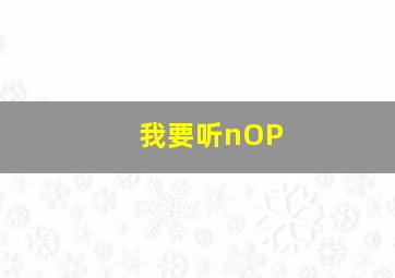 我要听nOP