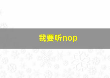 我要听nop