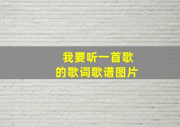 我要听一首歌的歌词歌谱图片