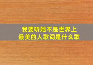 我要听她不是世界上最美的人歌词是什么歌