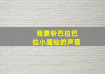 我要听巴拉巴拉小魔仙的声音