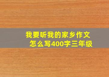 我要听我的家乡作文怎么写400字三年级