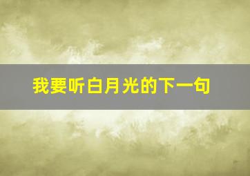 我要听白月光的下一句