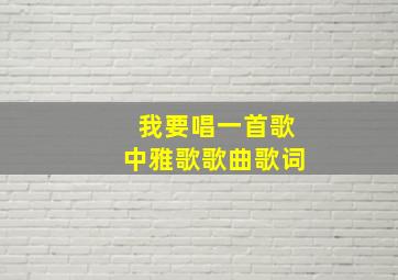 我要唱一首歌中雅歌歌曲歌词