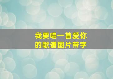 我要唱一首爱你的歌谱图片带字