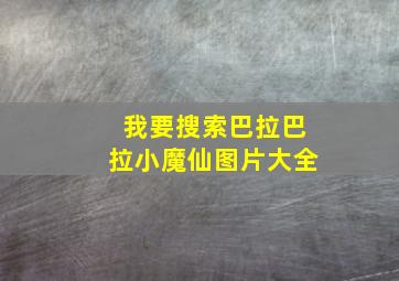 我要搜索巴拉巴拉小魔仙图片大全