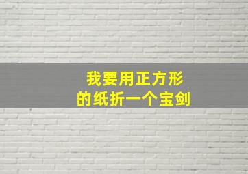 我要用正方形的纸折一个宝剑