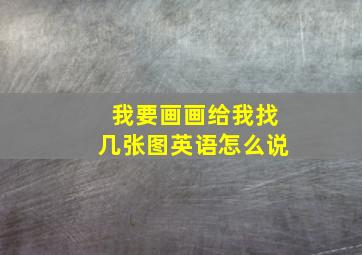 我要画画给我找几张图英语怎么说