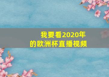 我要看2020年的欧洲杯直播视频