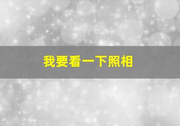 我要看一下照相