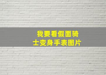 我要看假面骑士变身手表图片